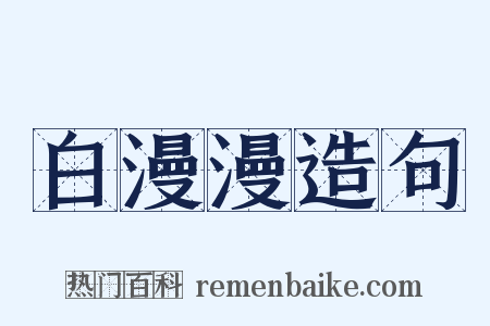 白漫漫造句是什么意思的图片